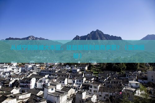 咸宁到西藏珠峰大本营景点