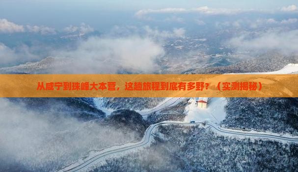 咸宁到西藏珠峰大本营景点