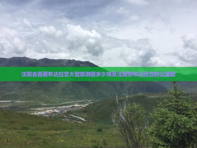 沈阳去西藏布达拉宫大型旅游团