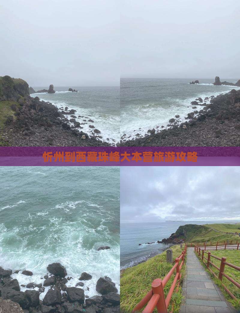 忻州到西藏珠峰大本营景点