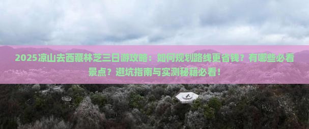 凉山去西藏林芝三日游