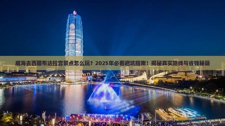 威海去西藏布达拉宫景点
