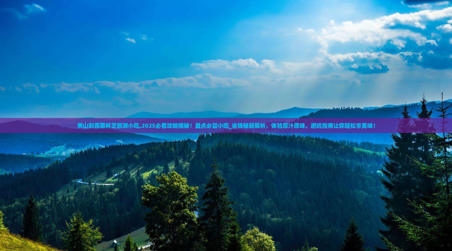 黄山到西藏林芝旅游小吃