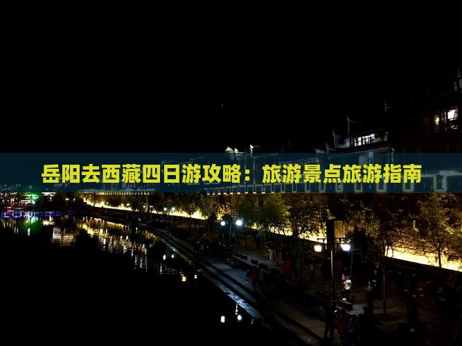 岳阳去西藏四日游