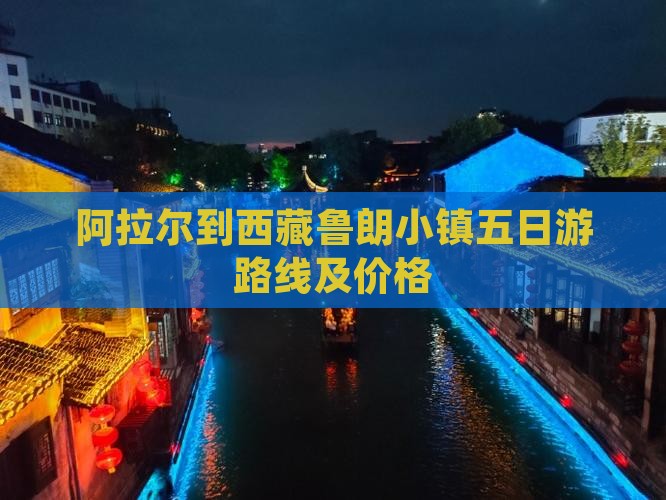 阿拉尔到西藏鲁朗小镇五日游