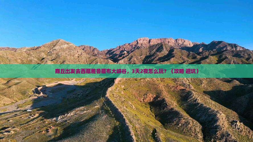 商丘去西藏雅鲁藏布大峡谷个人游