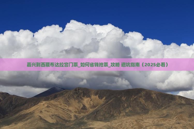 嘉兴到西藏布达拉宫门票