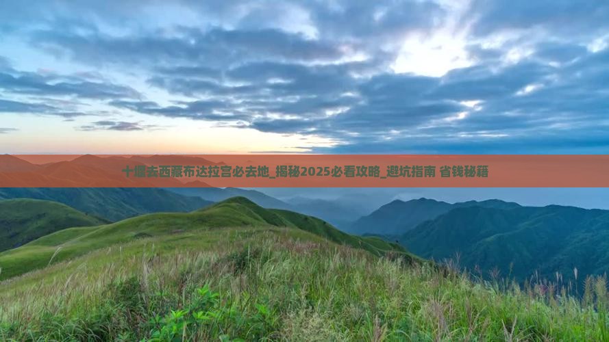 十堰去西藏布达拉宫必去地