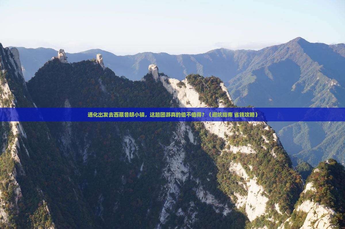 通化去西藏鲁朗小镇团体旅游