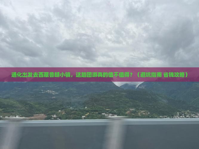 通化去西藏鲁朗小镇团体旅游