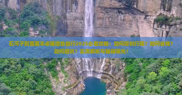 石河子到西藏羊卓雍措自由行