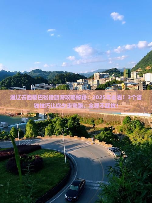 通辽去西藏巴松措旅游