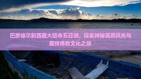 巴彦倬尔到西藏大昭寺五日游