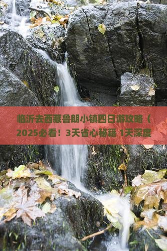 临沂去西藏鲁朗小镇四日游