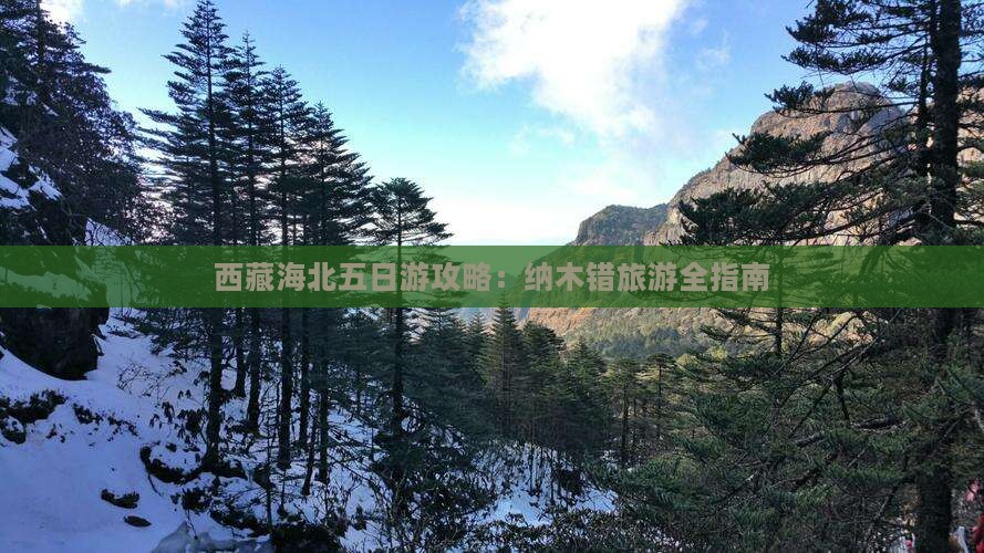 海北去西藏纳木措五日游