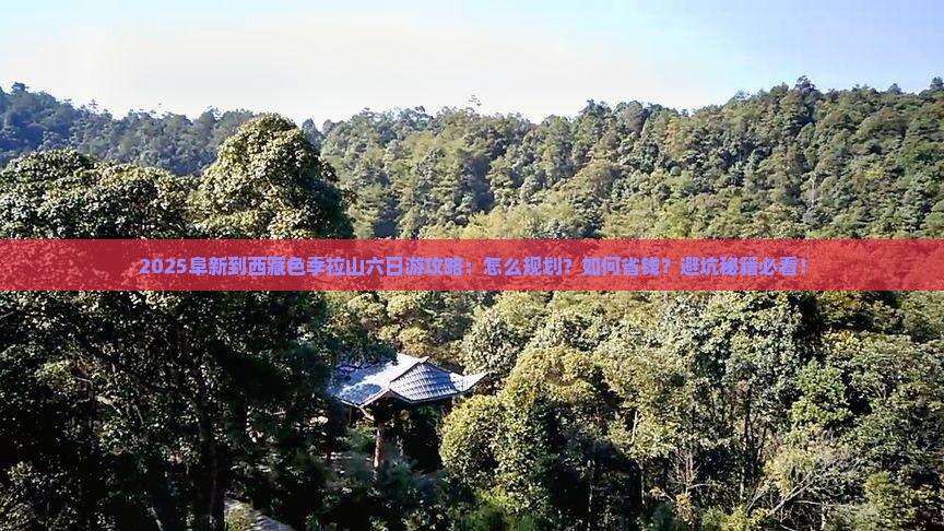 阜新到西藏色季拉山六日游