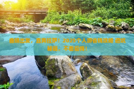 曲靖去西藏拉萨个人游