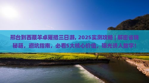 邢台到西藏羊卓雍措三日游