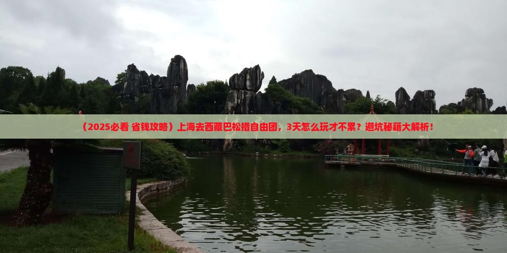 上海去西藏巴松措自由团