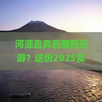 河源到西藏四日游