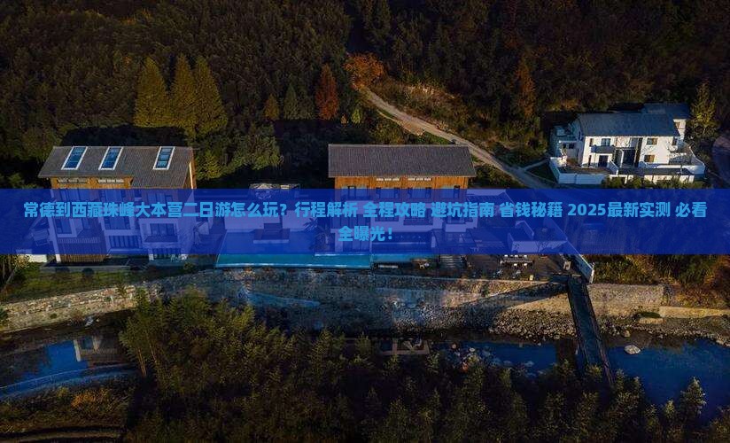 常德到西藏珠峰大本营二日游