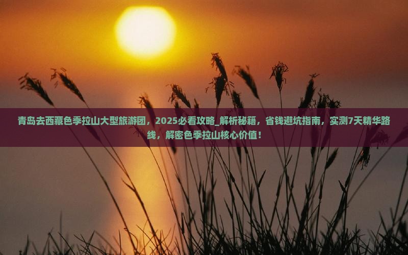 青岛去西藏色季拉山大型旅游团