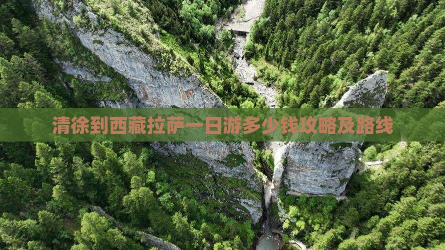 清徐到西藏拉萨一日