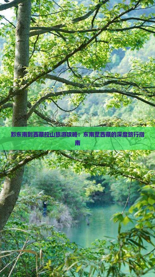 黔东南到西藏色季拉山旅游