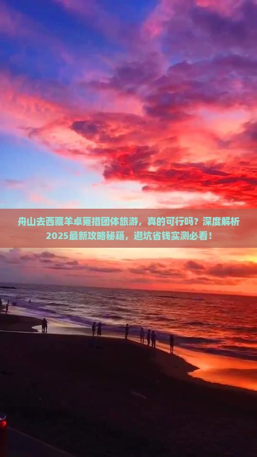 舟山去西藏羊卓雍措团体旅游