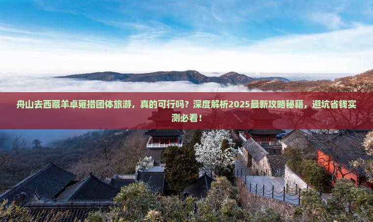 舟山去西藏羊卓雍措团体旅游