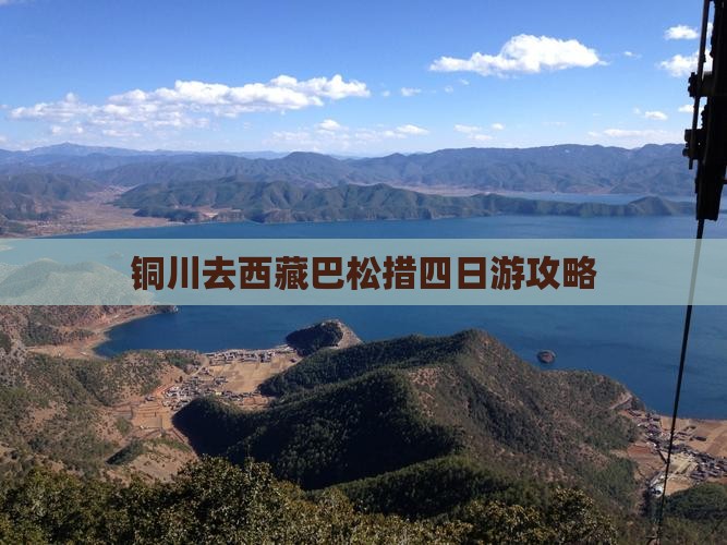 铜川去西藏巴松措四日游