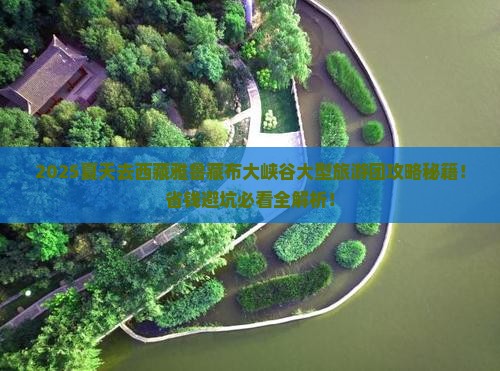夏天去西藏雅鲁藏布大峡谷大型旅游团