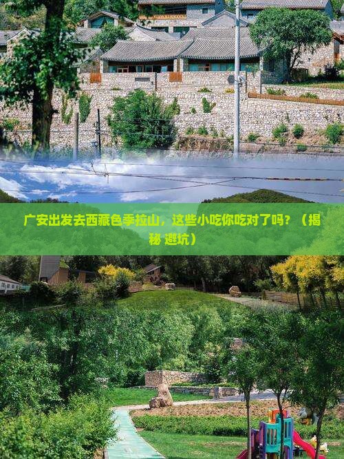 广安到西藏色季拉山旅游小吃 广安到西藏色季拉山旅游小吃