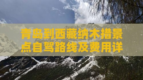 青岛到西藏纳木措景点