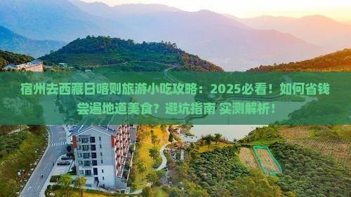 宿州去西藏日喀则旅游小吃