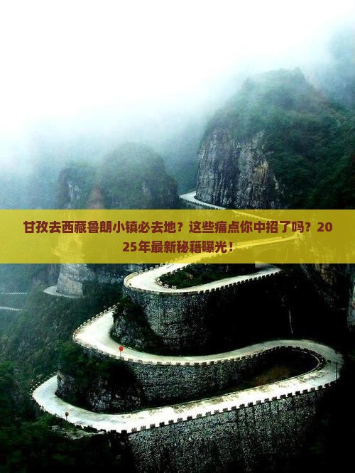 甘孜去西藏鲁朗小镇必去地