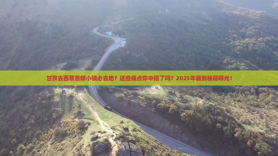 甘孜去西藏鲁朗小镇必去地