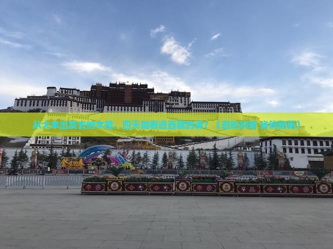 大丰到西藏纳木措四日游