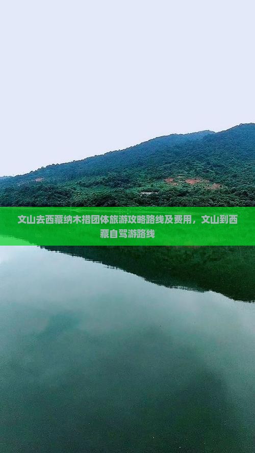文山去西藏纳木措团体旅游