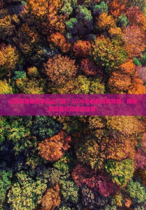 元旦到西藏色季拉山门票