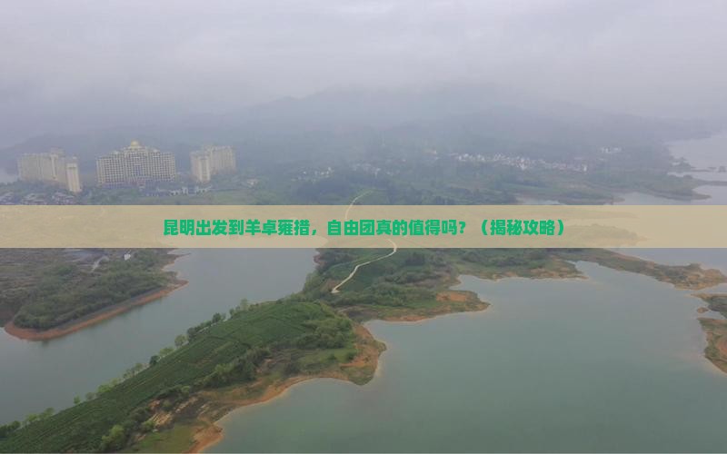 昆明到西藏羊卓雍措自由团