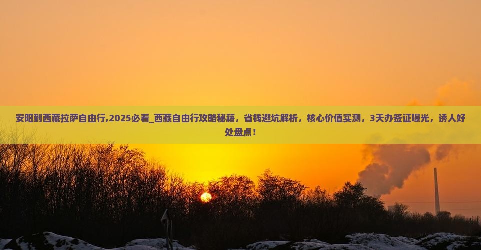 安阳到西藏拉萨自由行