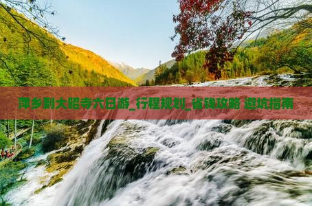 萍乡到西藏大昭寺六日游