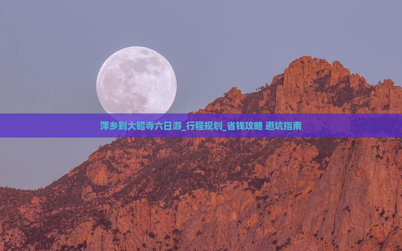 萍乡到西藏大昭寺六日游