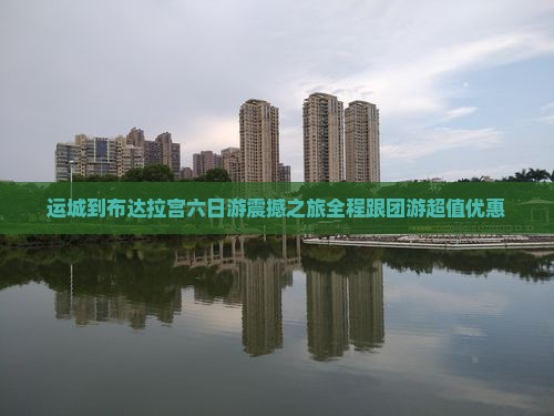 运城到西藏布达拉宫六日游