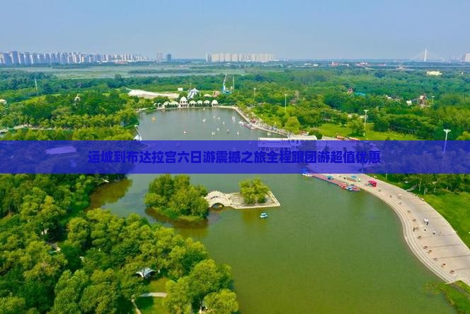 运城到西藏布达拉宫六日游