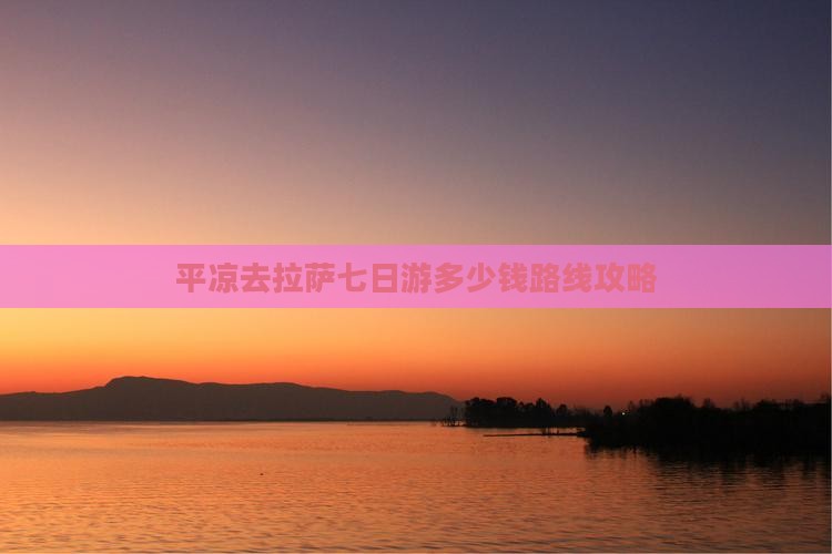 平凉去西藏拉萨七日游