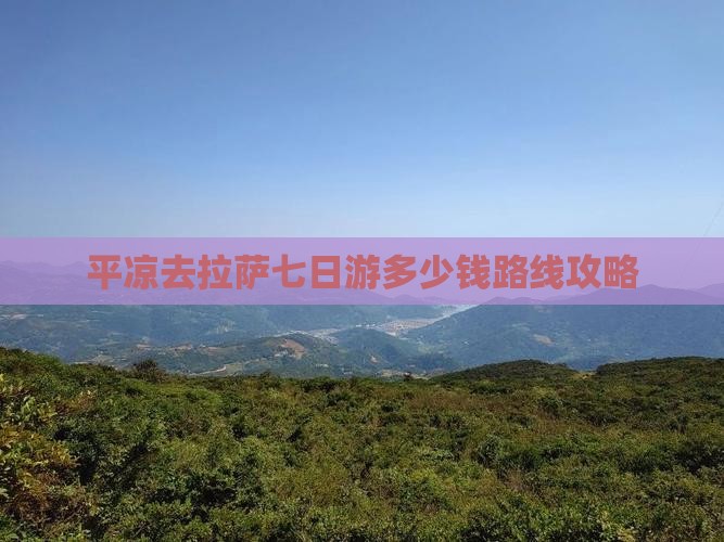 平凉去西藏拉萨七日游