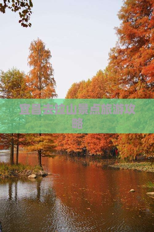 宜昌去西藏色季拉山景点
