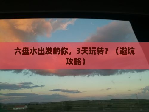 六盘水到西藏团体旅游
